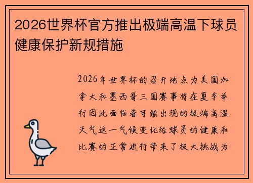 2026世界杯官方推出极端高温下球员健康保护新规措施