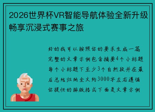 2026世界杯VR智能导航体验全新升级畅享沉浸式赛事之旅 2026世界杯VR智能导航体验全新升级畅享沉浸式赛事之旅