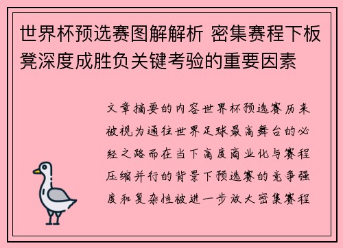 世界杯预选赛图解解析 密集赛程下板凳深度成胜负关键考验的重要因素