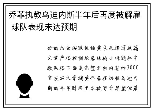 乔菲执教乌迪内斯半年后再度被解雇 球队表现未达预期 乔菲执教乌迪内斯半年后再度被解雇 球队表现未达预期