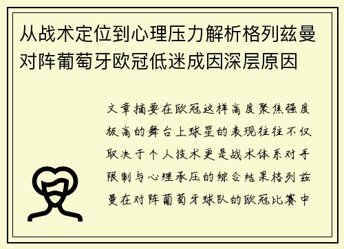 从战术定位到心理压力解析格列兹曼对阵葡萄牙欧冠低迷成因深层原因