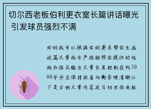 切尔西老板伯利更衣室长篇讲话曝光 引发球员强烈不满 切尔西老板伯利更衣室长篇讲话曝光 引发球员强烈不满