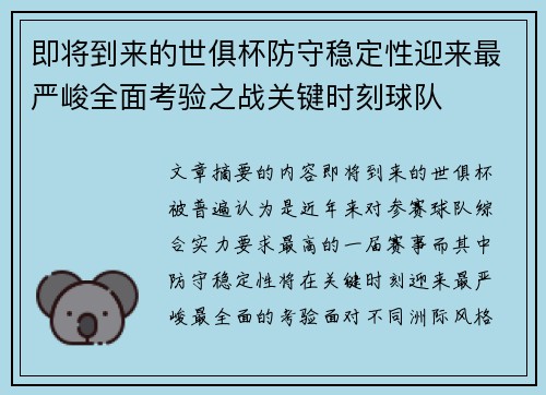 即将到来的世俱杯防守稳定性迎来最严峻全面考验之战关键时刻球队 即将到来的世俱杯防守稳定性迎来最严峻全面考验之战关键时刻球队