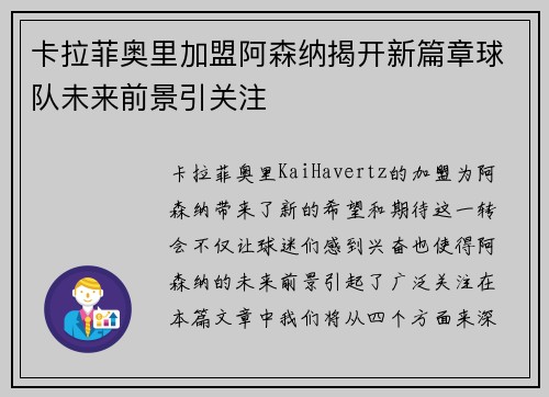 卡拉菲奥里加盟阿森纳揭开新篇章球队未来前景引关注 卡拉菲奥里加盟阿森纳揭开新篇章球队未来前景引关注