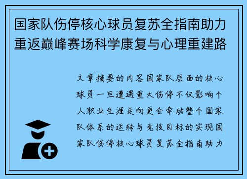国家队伤停核心球员复苏全指南助力重返巅峰赛场科学康复与心理重建路径解析