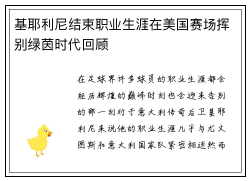 基耶利尼结束职业生涯在美国赛场挥别绿茵时代回顾