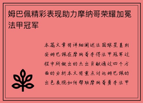 姆巴佩精彩表现助力摩纳哥荣耀加冕法甲冠军