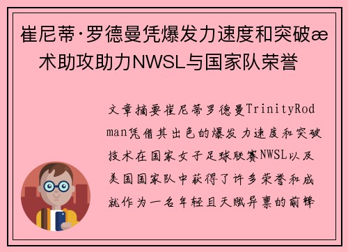崔尼蒂·罗德曼凭爆发力速度和突破技术助攻助力NWSL与国家队荣誉 崔尼蒂·罗德曼凭爆发力速度和突破技术助攻助力NWSL与国家队荣誉