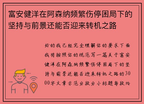 富安健洋在阿森纳频繁伤停困局下的坚持与前景还能否迎来转机之路 富安健洋在阿森纳频繁伤停困局下的坚持与前景还能否迎来转机之路