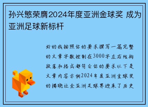 孙兴慜荣膺2024年度亚洲金球奖 成为亚洲足球新标杆