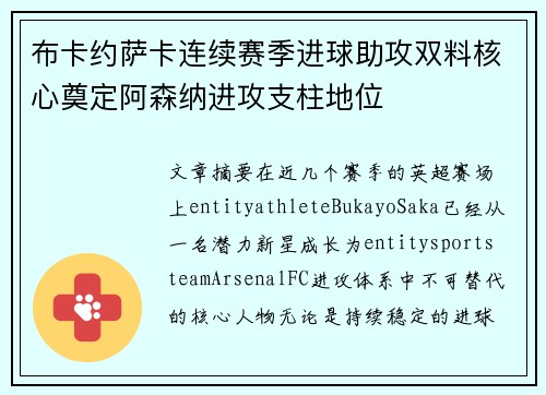 布卡约萨卡连续赛季进球助攻双料核心奠定阿森纳进攻支柱地位
