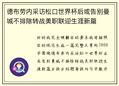 德布劳内采访松口世界杯后或告别曼城不排除转战美职联迎生涯新篇 德布劳内采访松口世界杯后或告别曼城不排除转战美职联迎生涯新篇