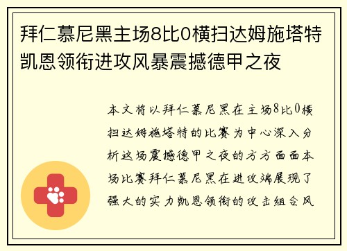 拜仁慕尼黑主场8比0横扫达姆施塔特凯恩领衔进攻风暴震撼德甲之夜