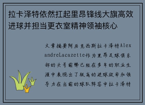 拉卡泽特依然扛起里昂锋线大旗高效进球并担当更衣室精神领袖核心 拉卡泽特依然扛起里昂锋线大旗高效进球并担当更衣室精神领袖核心