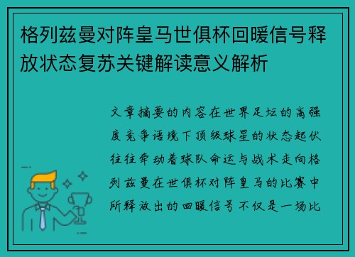 格列兹曼对阵皇马世俱杯回暖信号释放状态复苏关键解读意义解析 格列兹曼对阵皇马世俱杯回暖信号释放状态复苏关键解读意义解析
