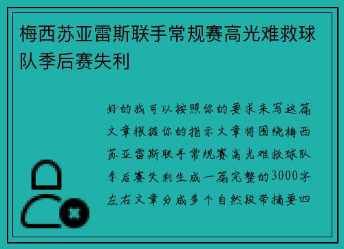 梅西苏亚雷斯联手常规赛高光难救球队季后赛失利 梅西苏亚雷斯联手常规赛高光难救球队季后赛失利